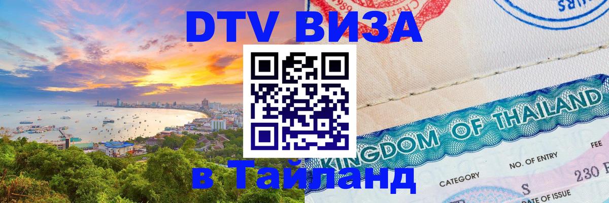 ДТВ виза в Таиланд Манама 