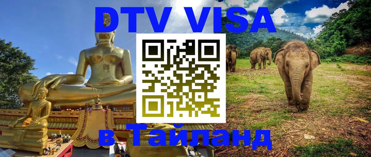 Электронная виза DTV в Тайланд Манама 