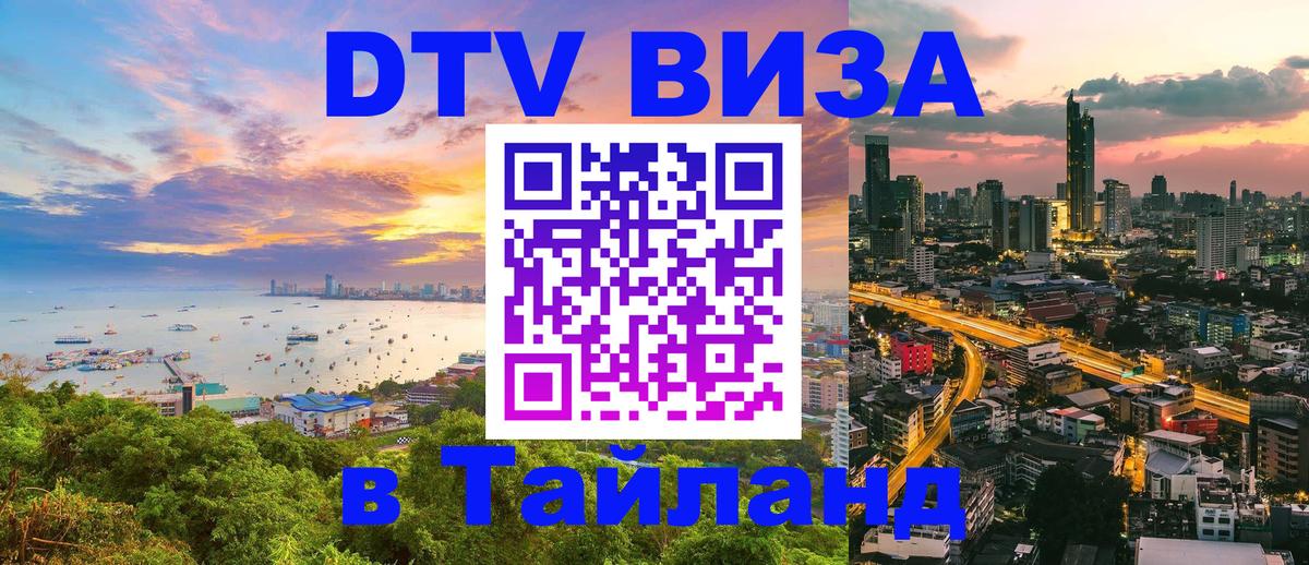 Стоимость и условия DTV визы — оформление в Таиланд под ключ - Манама 